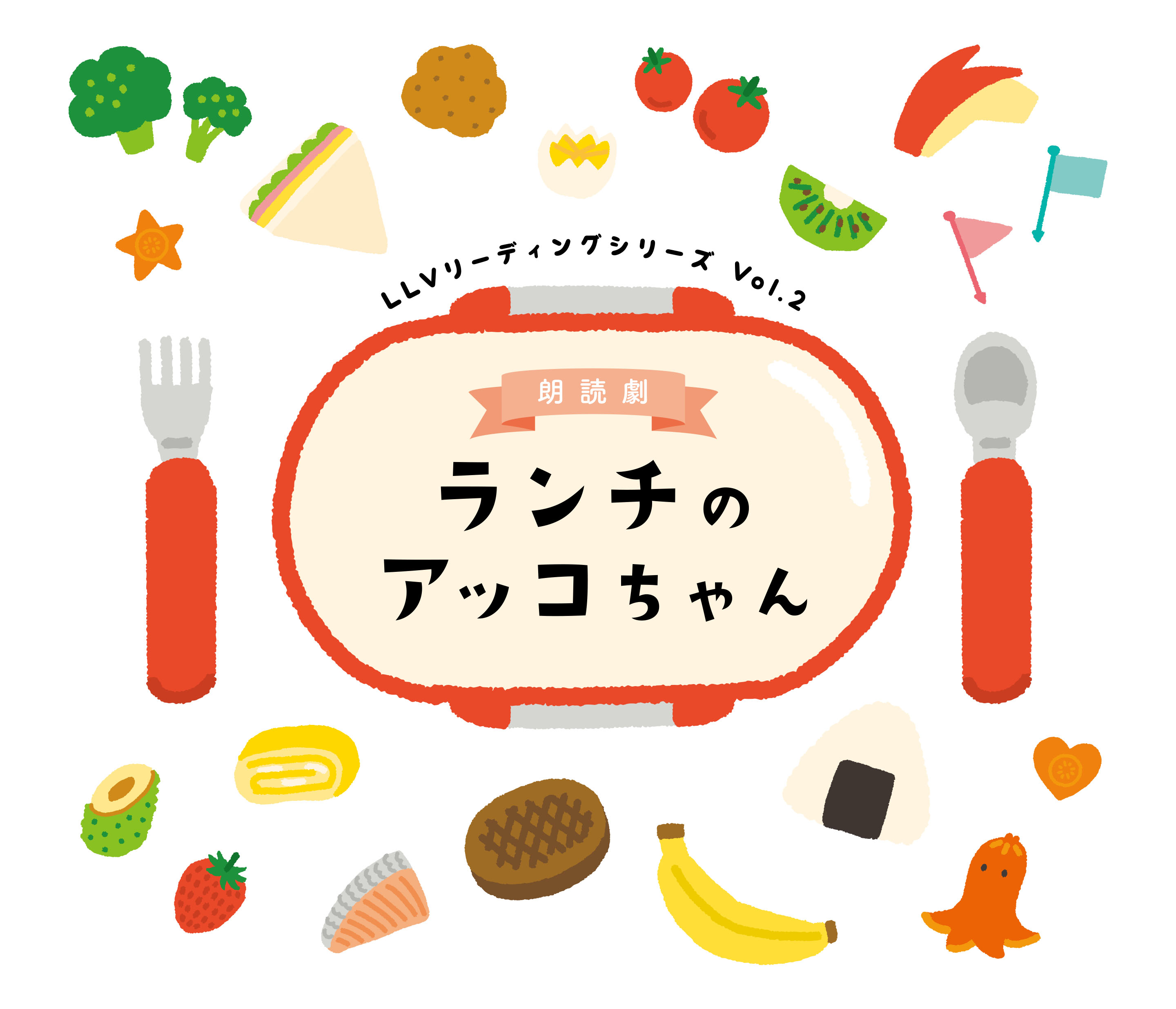 LLVリーディングシリーズVol.2 朗読劇「ランチのアッコちゃん」